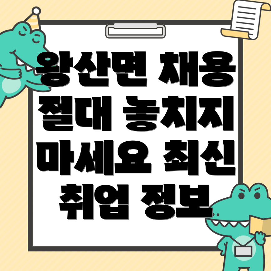 강릉시 왕산면 채용공고