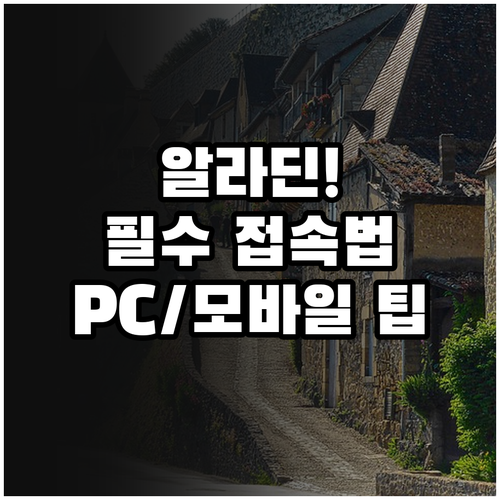 알라딘 바로가기 설정 방법 PC 모바..