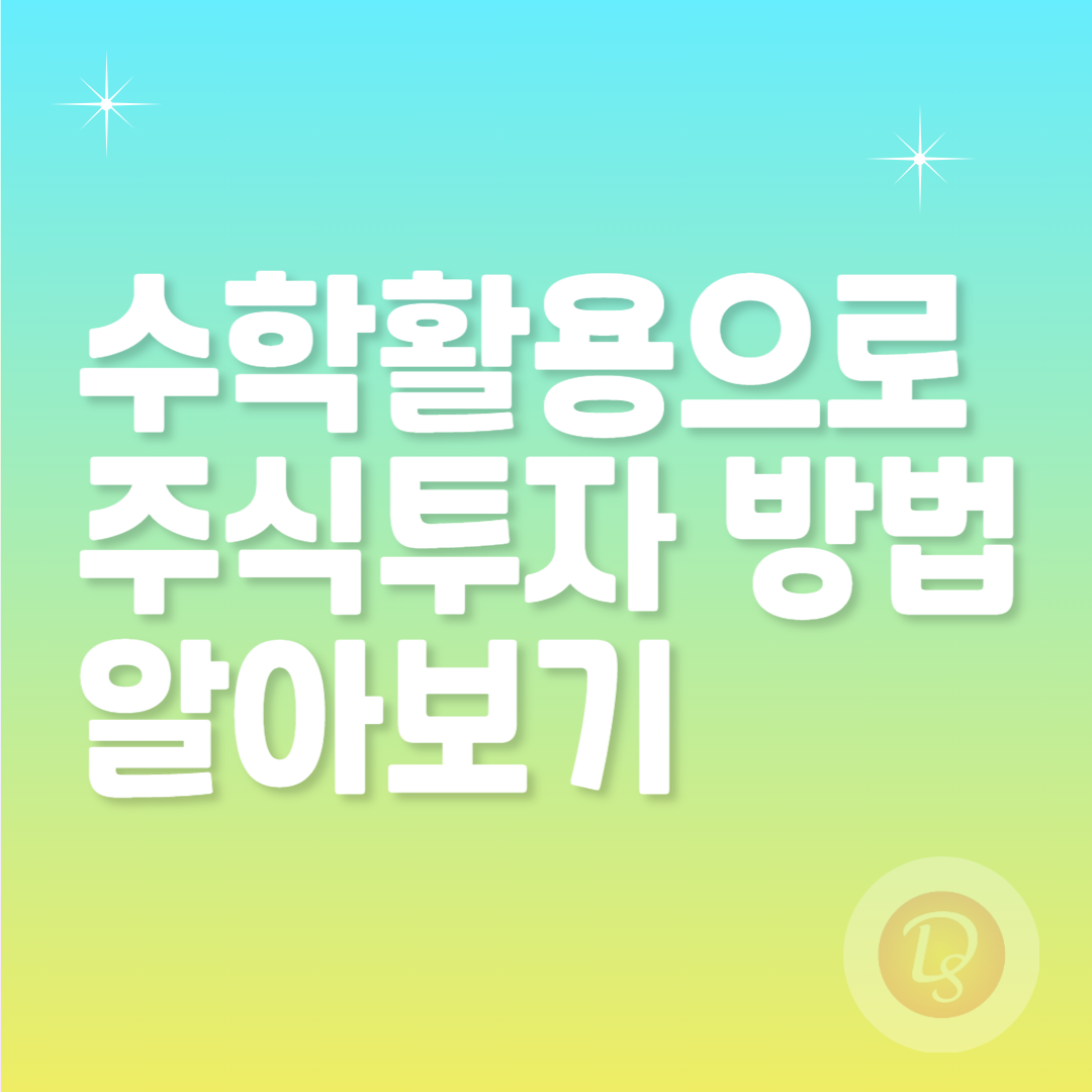 수학 활용으로 주식투자