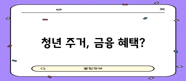 다음 중 하나의 제안을 선택해 주세요:

*   청년 지원금 주거 금융 분야 혜택 !