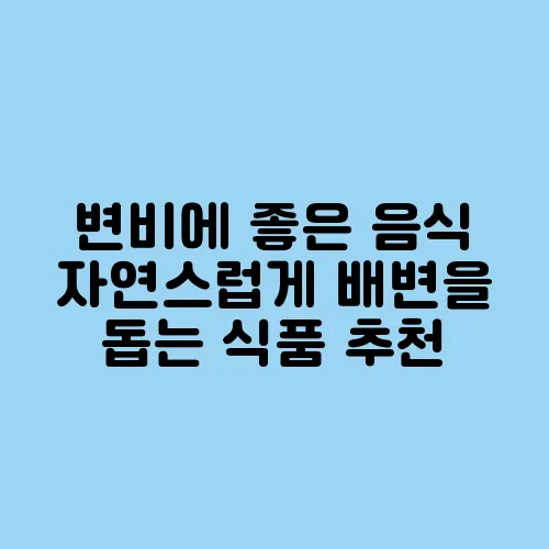 변비에 좋은 음식 자연스럽게 배변을 돕는 식품 추천