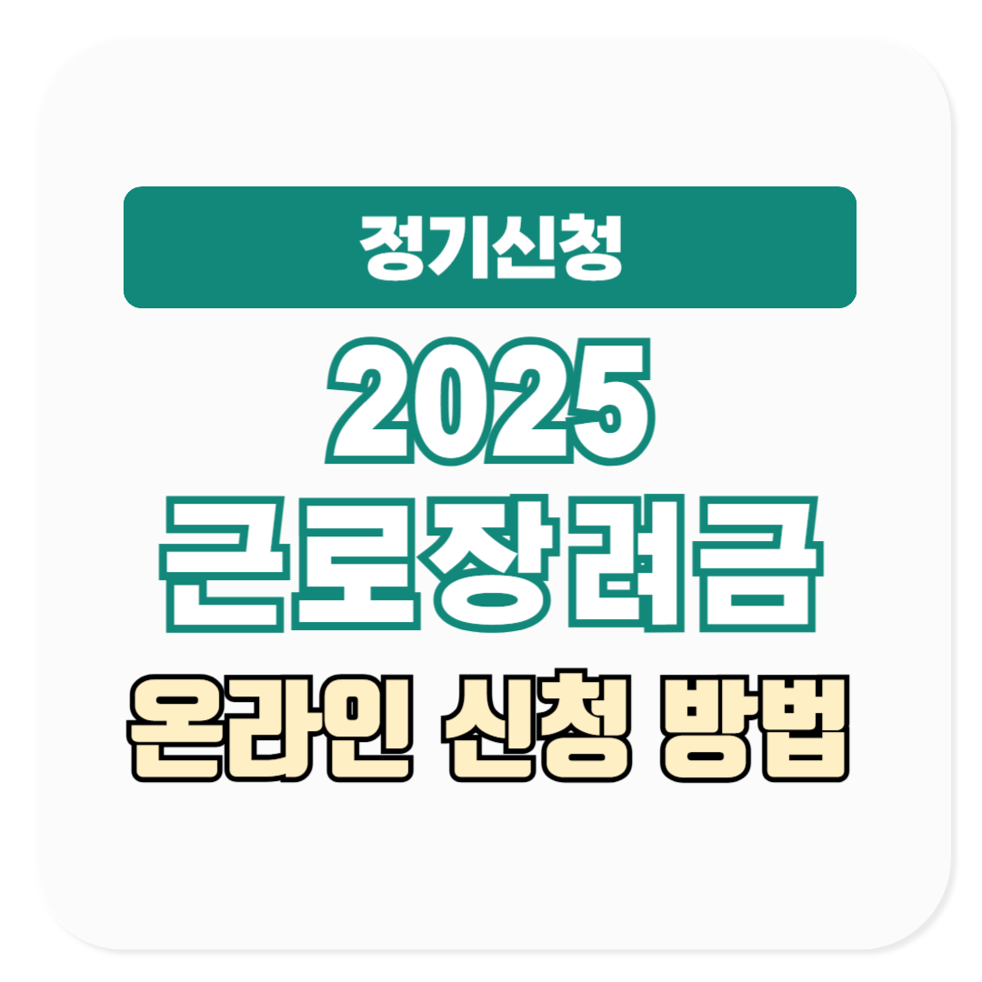 2025 근로장려금 온라인 정기신청 방법, 신청 기간