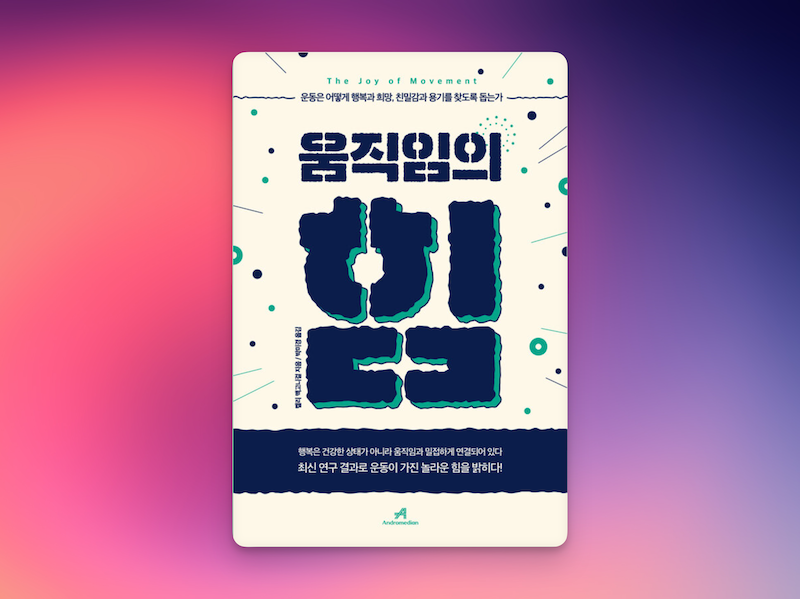 움직임의 힘