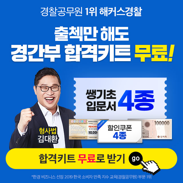 경찰간부인강-경찰간부-회원가입-이벤트