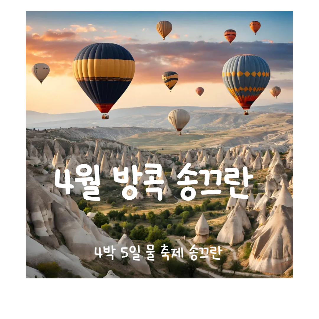 물 축제 송끄란