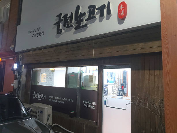 궁전생고기