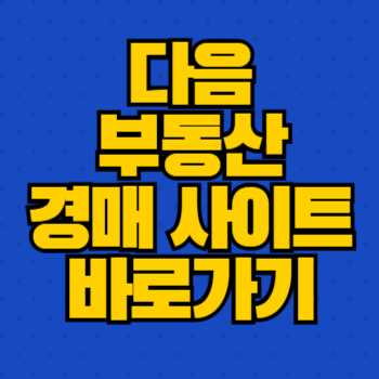 다음 부동산 경매 사이트 바로가기