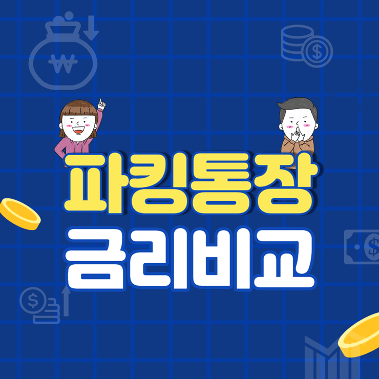 파킹통장 금리비교