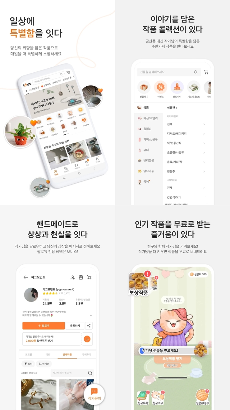 아이디어스(idus) - 핸드메이드로 일상을 특별하게