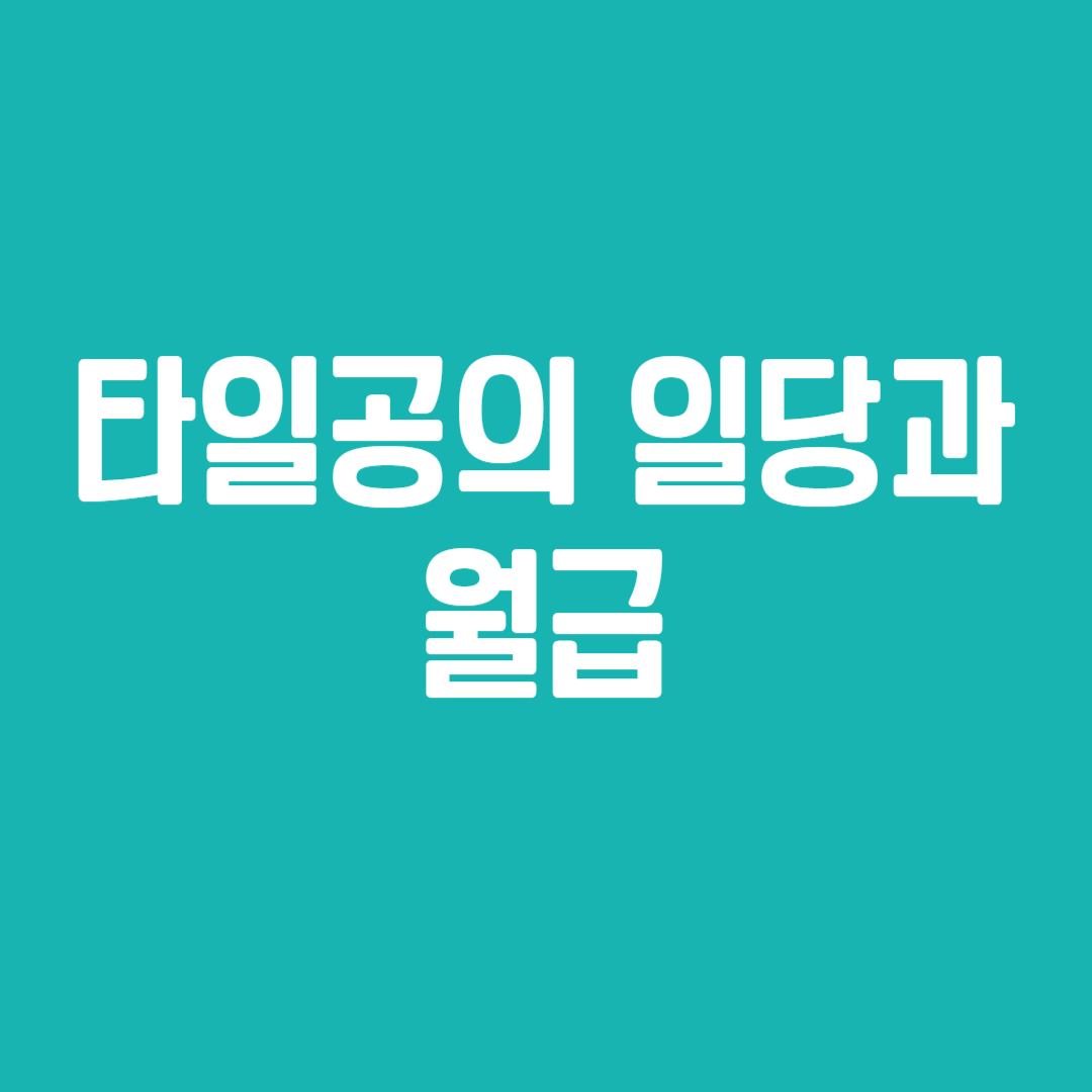 타일공의 일당과 월급