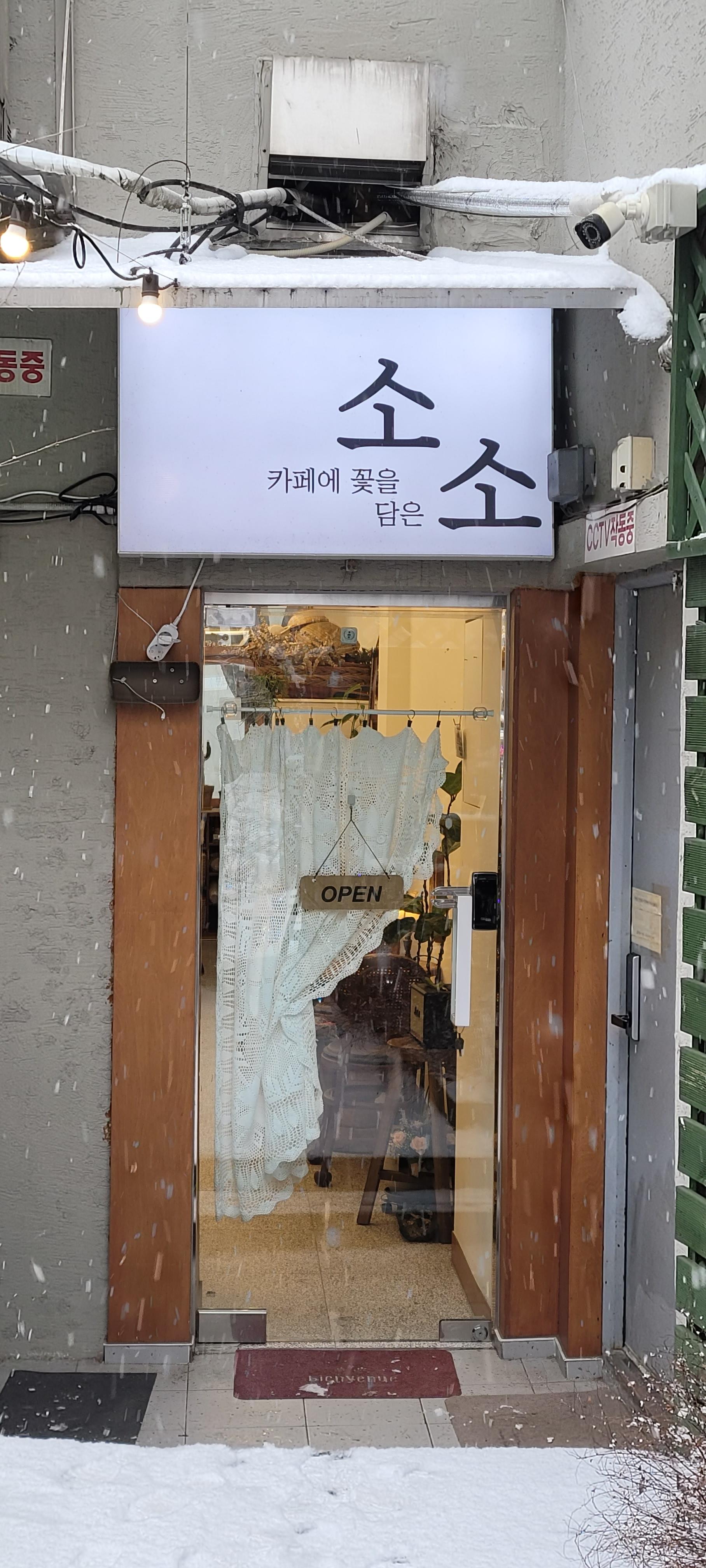 소소한 까페 후문입구