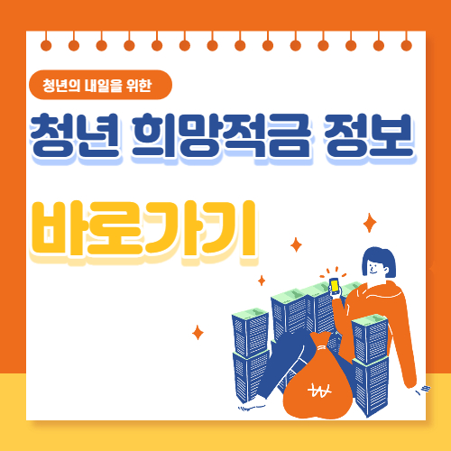청년희망적금 정보 바로가기