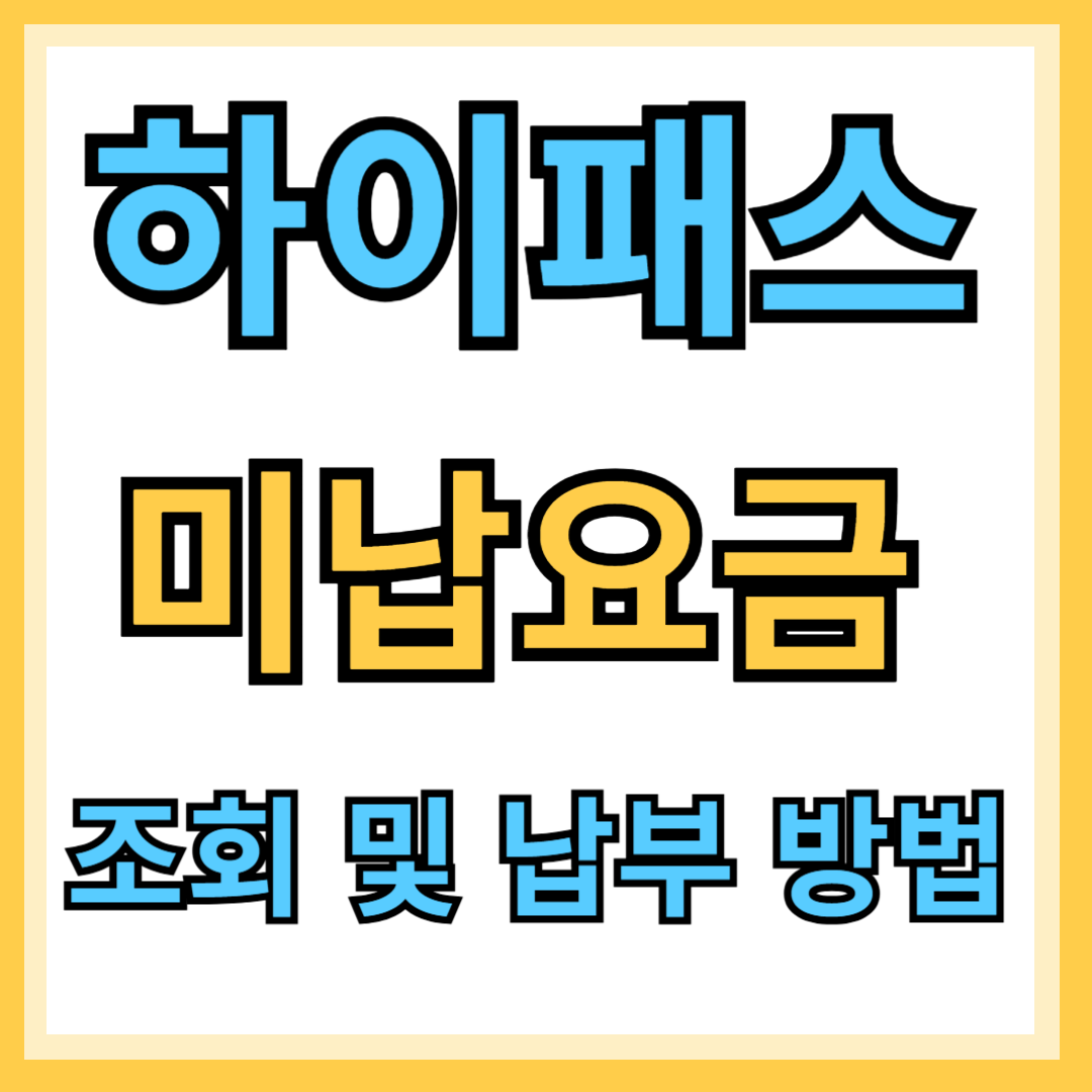 하이패스 미납요금
