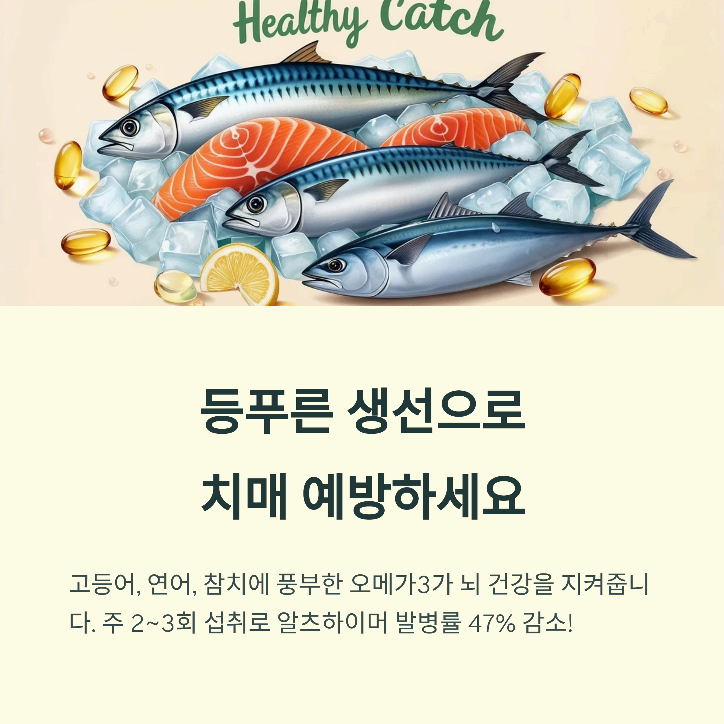등푸른 생선으로 치매 예방