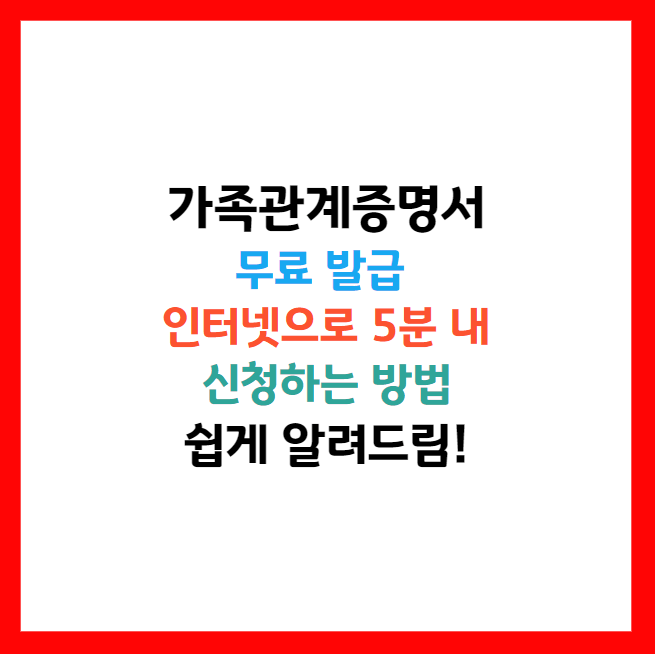 가족관계증명서 발급
