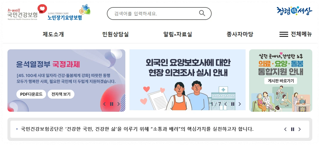 노인장기요양보험 홈페이지 안내 이미지