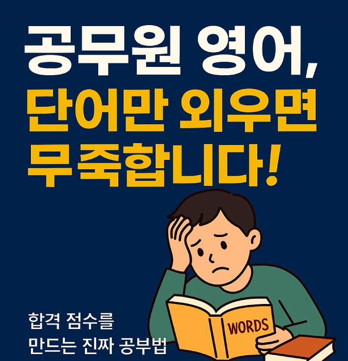 공무원 영어, 단어만 외우면 부족합니다 &ndash; 문법&middot;독해 전략 총정리 (합격자 공부법)