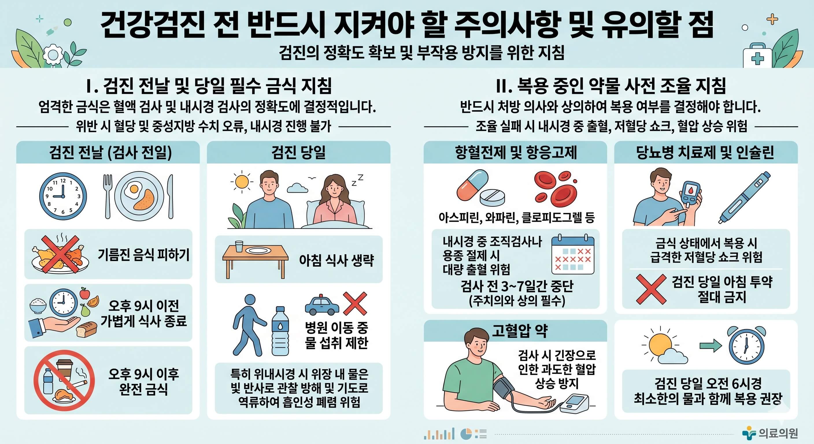 건강검진 주의사항