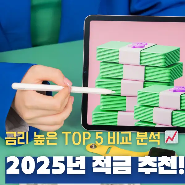 2025년 적금 추천!