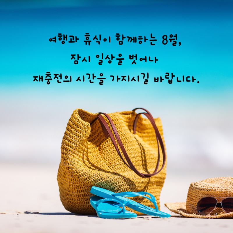 8월 인사말 카톡 문자 메세지 안부 이미지 모음집