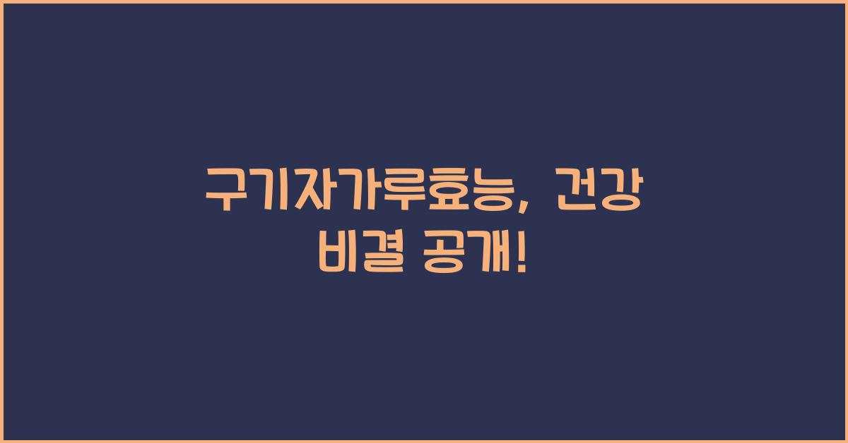 구기자가루효능