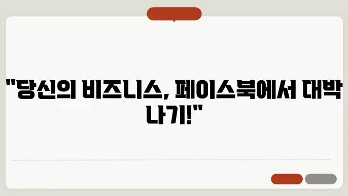 페이스북 비즈니스 계정