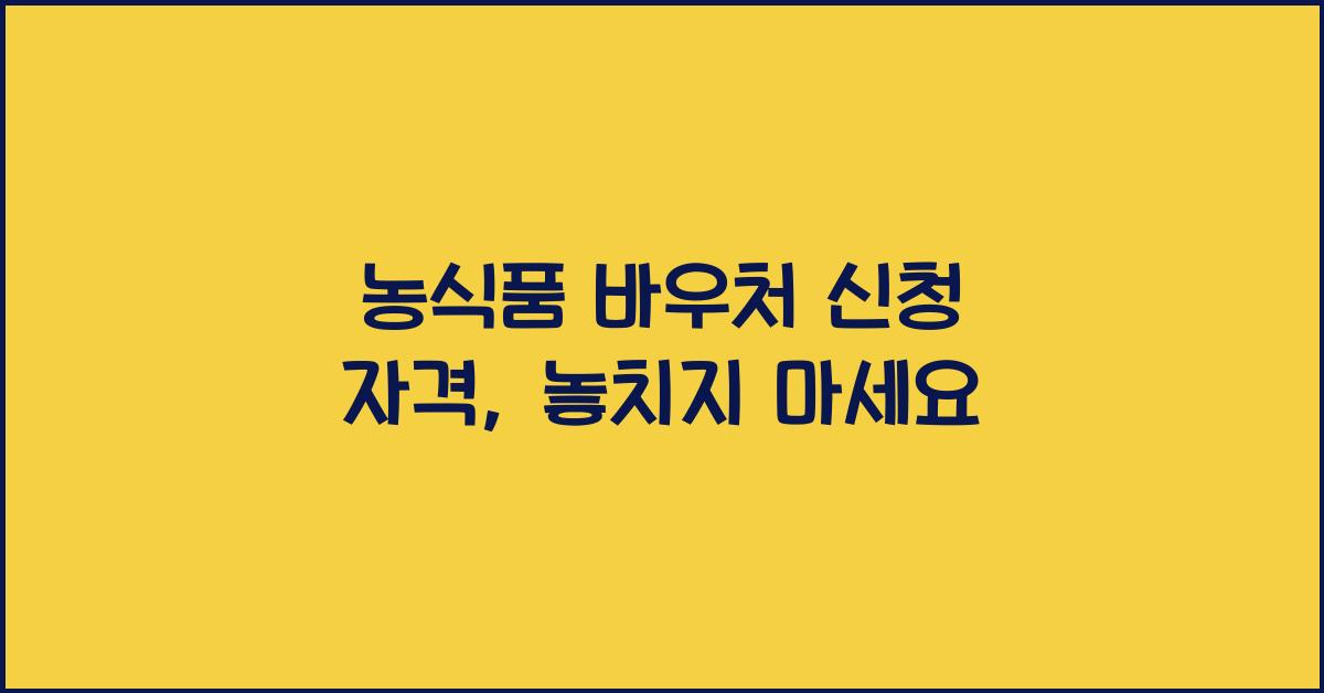 농식품 바우처 신청 자격