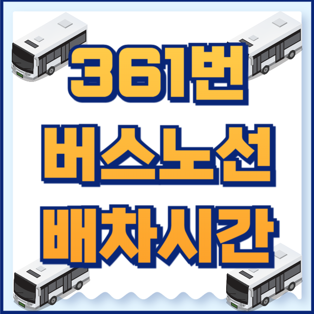 361번 버스