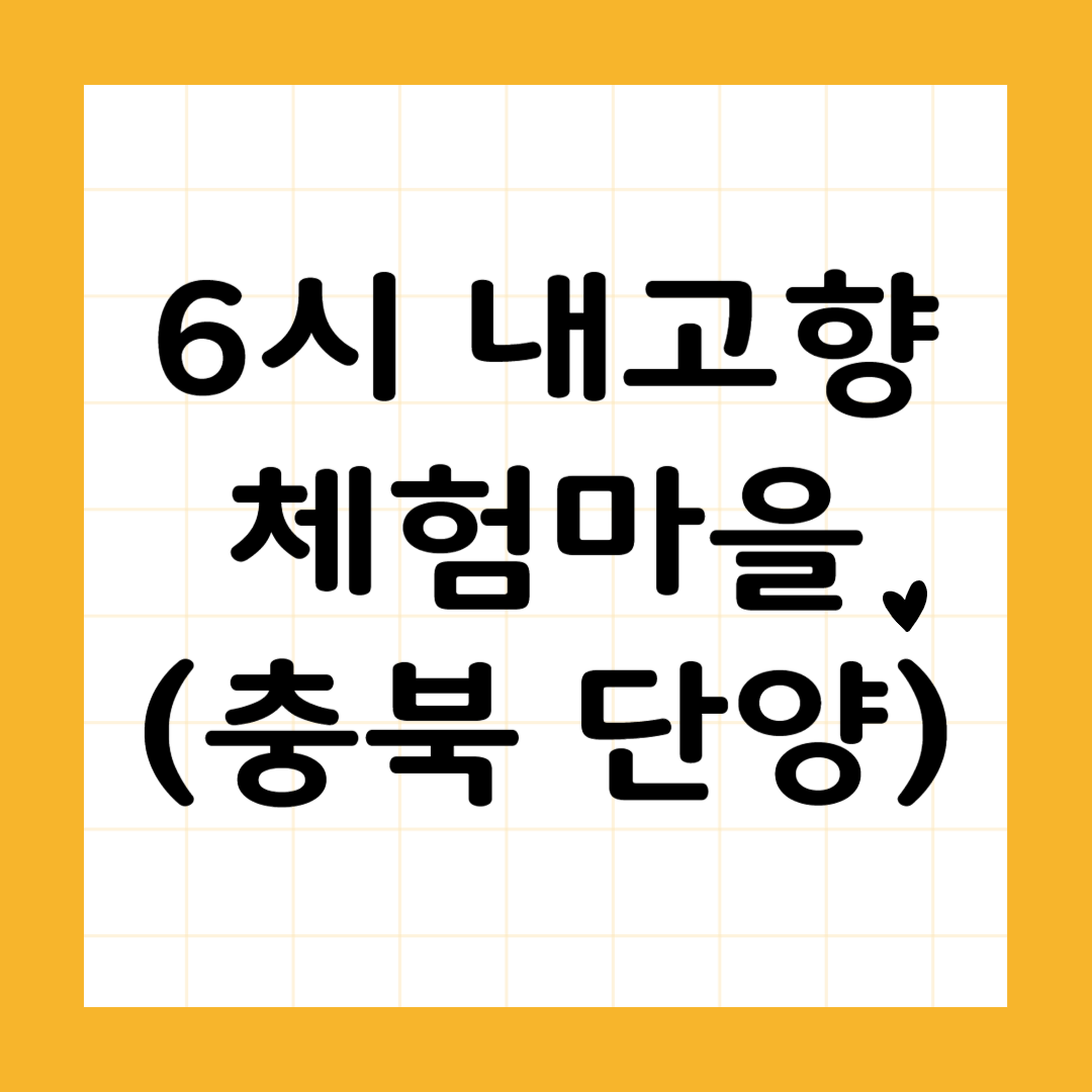 6시 내고향 체험마을 (충북 단양)
