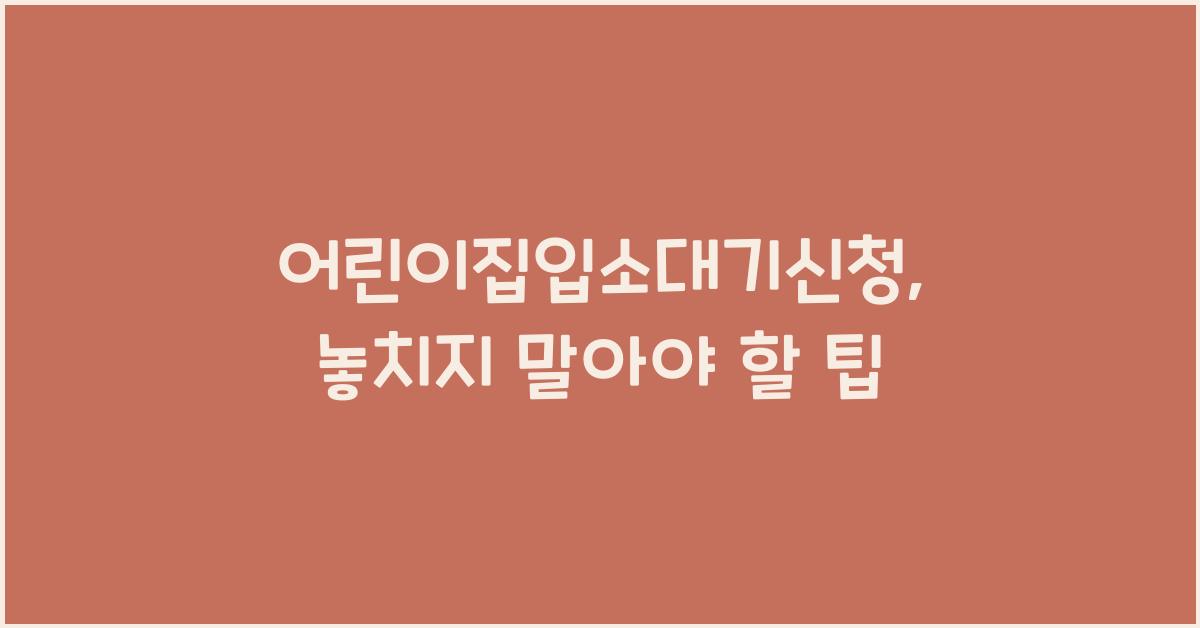 어린이집입소대기신청