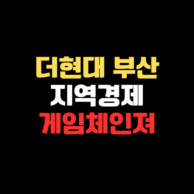 더현대 부산, 단순한 백화점 그 이상? 지역 경제를 움직이는 '게임 체인저'