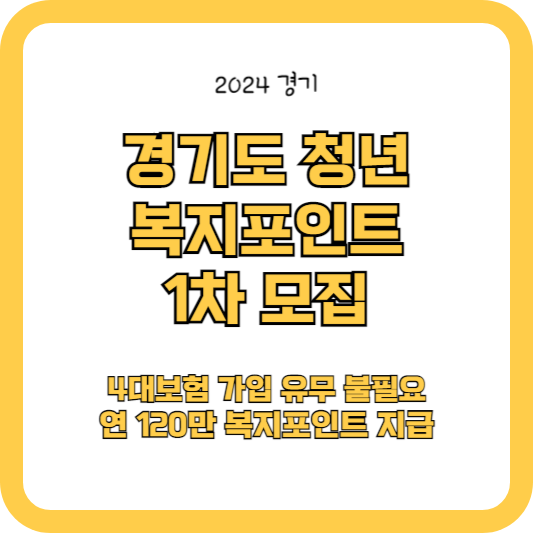 (6.1~6.11)2024 경기도 청년 복지포인트 1차 모집 (120만원 복지포인트)