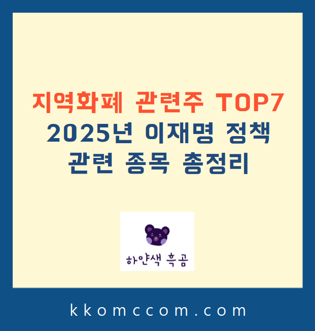 지역화폐 관련주 관련 포스팅 썸네일