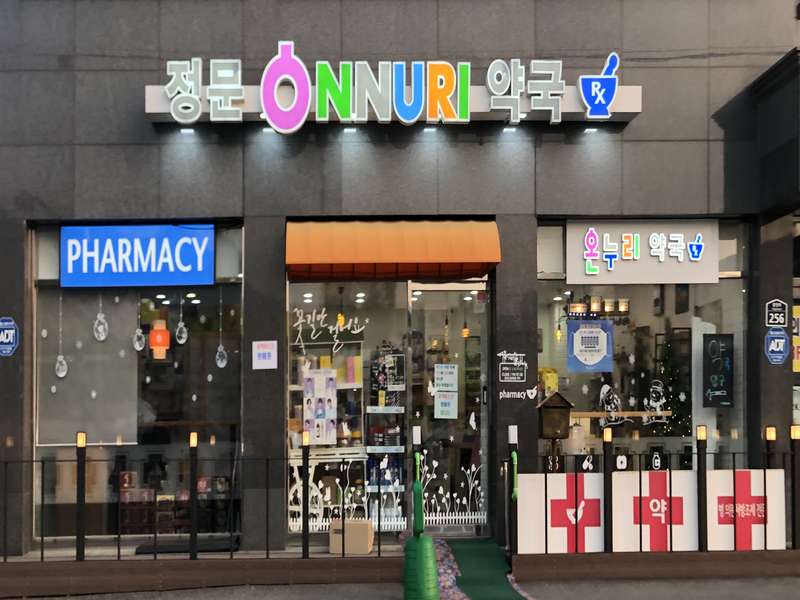 1. 정문온누리약국 소개