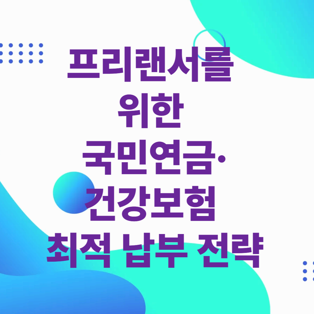 프리랜서를 위한 국민연금&middot;건강보험 최적 납부 전략