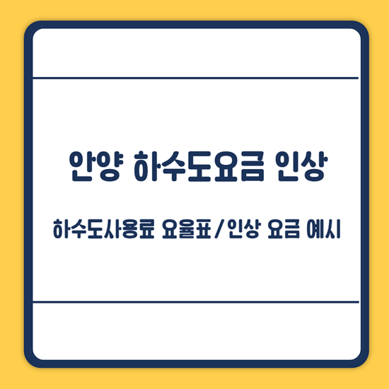 안양시 하수도요금 인상