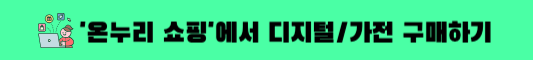 온누리 쇼핑
