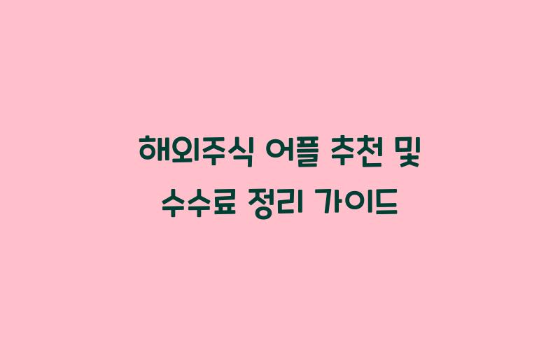 해외주식 어플 추천 및 수수료 정리