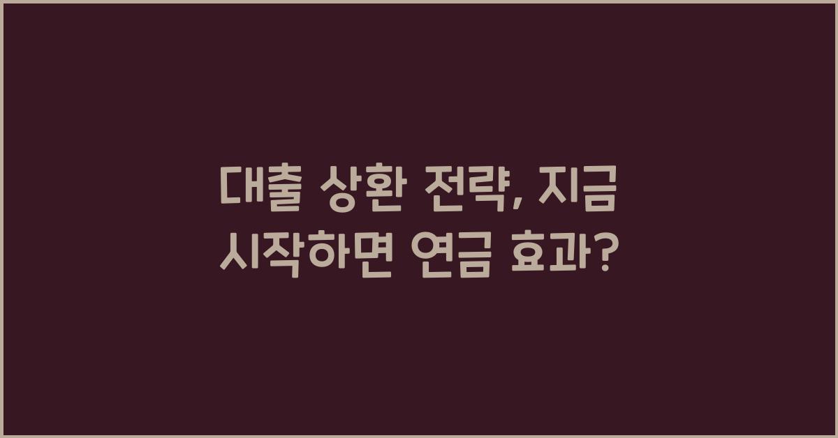 대출 상환 전략