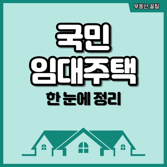 국민임대주택 자격 알아보기