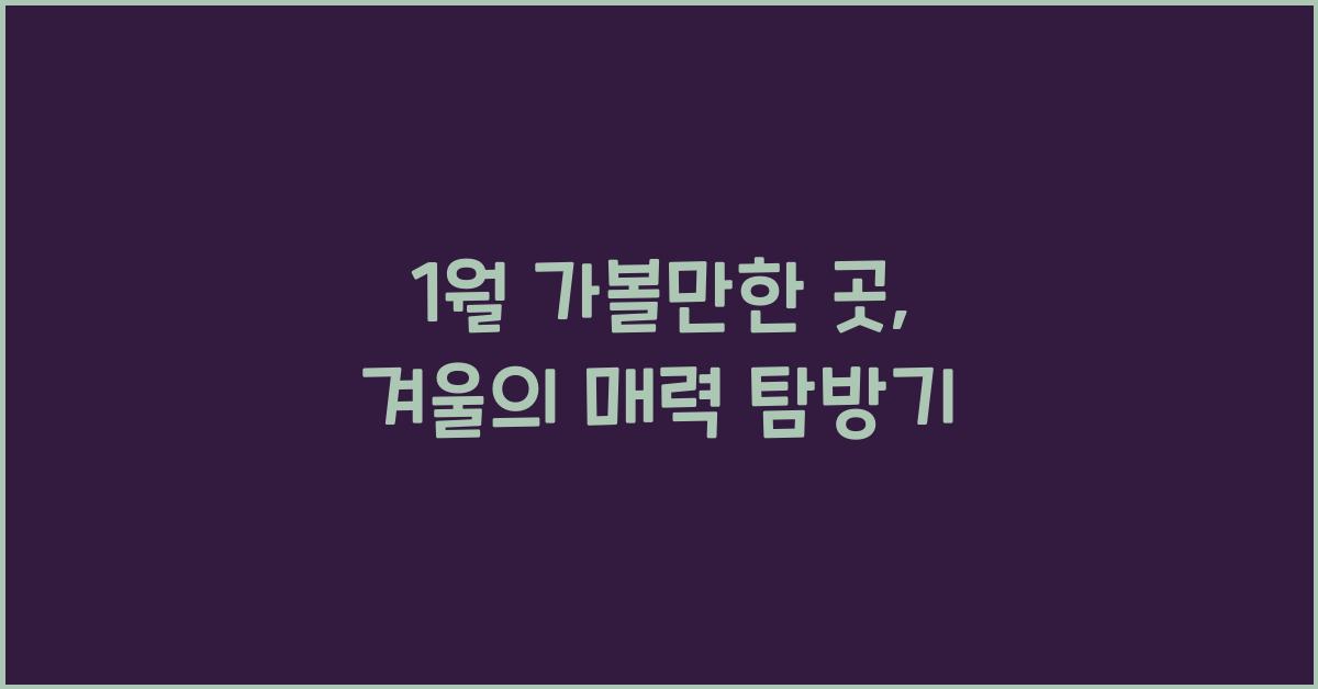 1월 가볼만한 곳