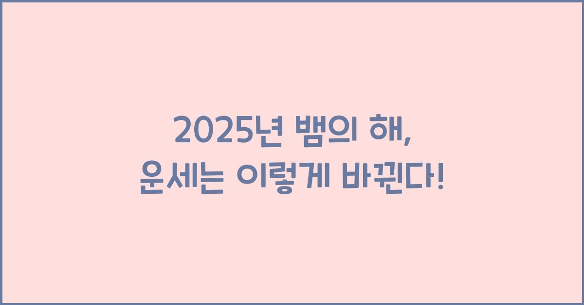 2025년 뱀의 해