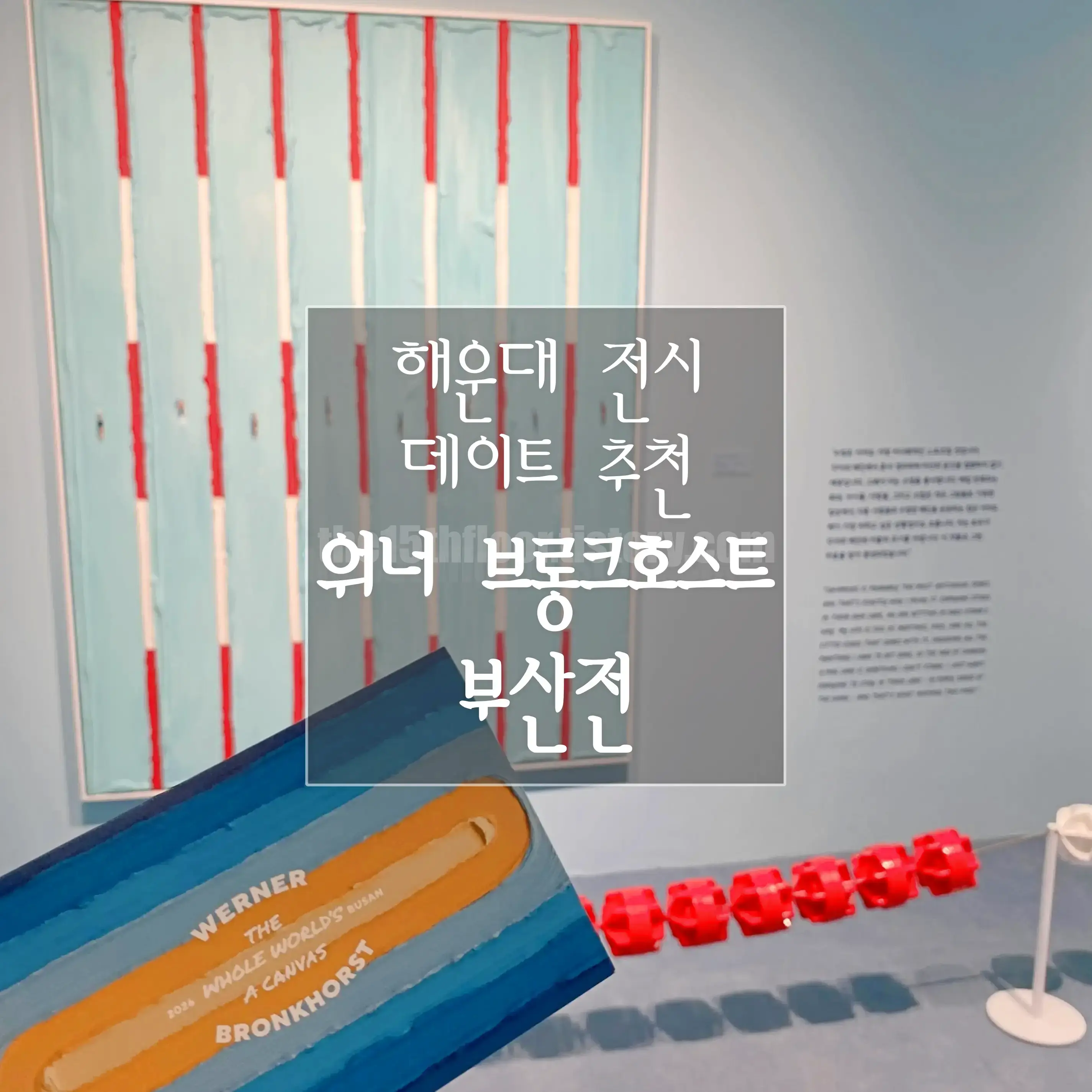 색감 예쁜 부산 전시 추천|워너 브롱크호스트 부산전 후기