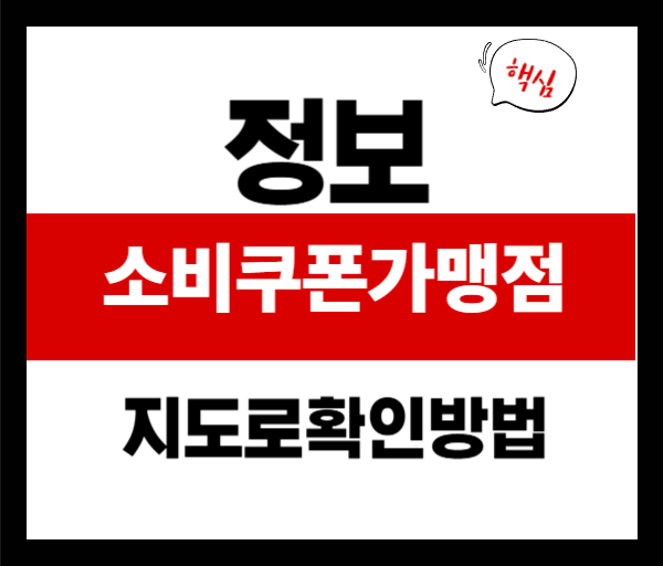 소비쿠폰 가맹점, 네이버지도·카카오맵으로 간편하게 확인하는 법