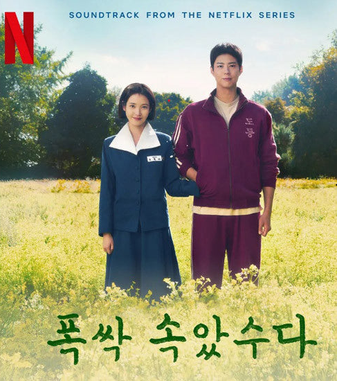 폭싹 속았수다