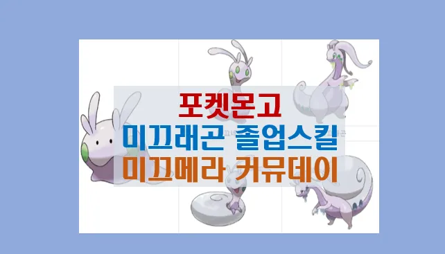 6월 포켓몬고 미끄메라