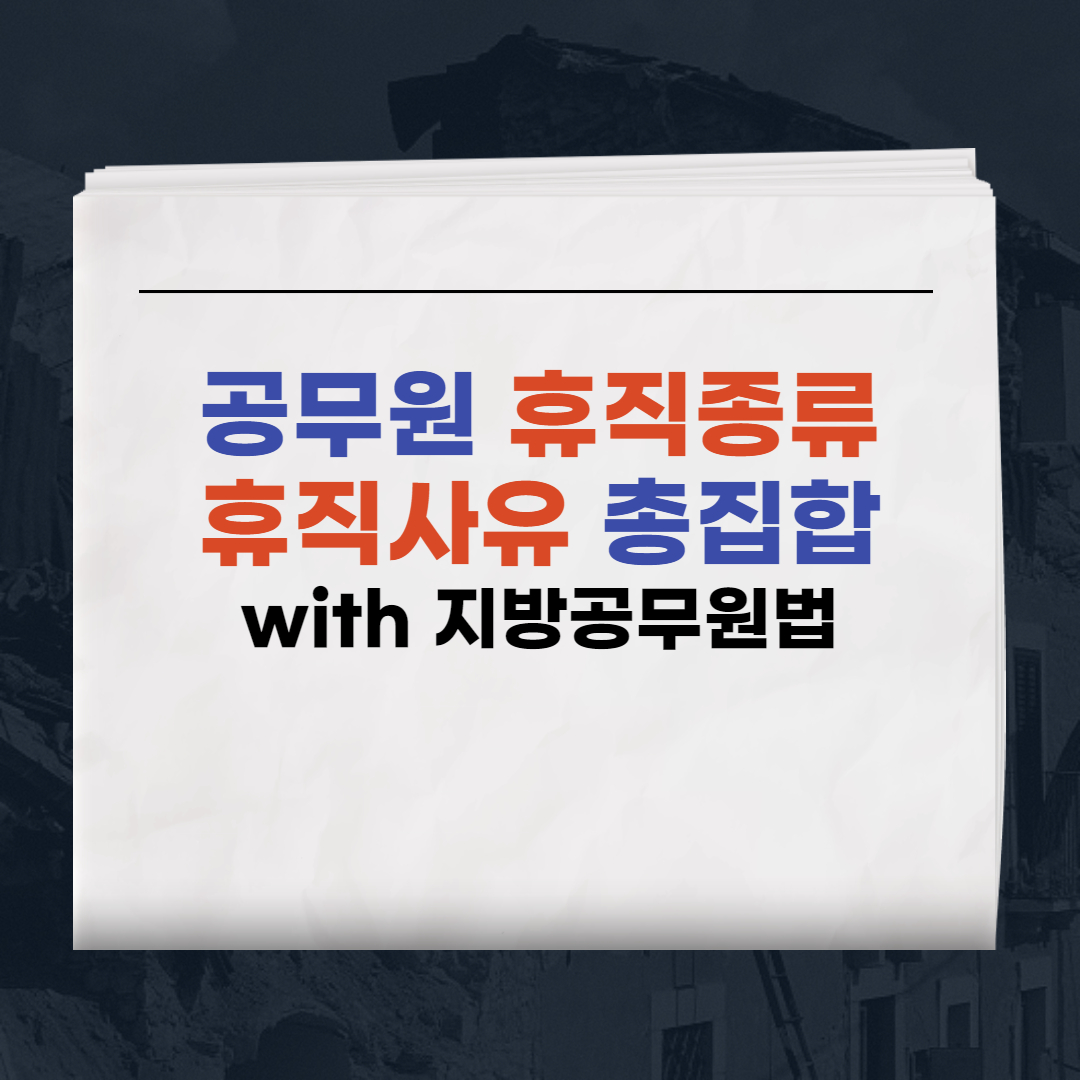공무원 휴직종류 휴직사유 총집합