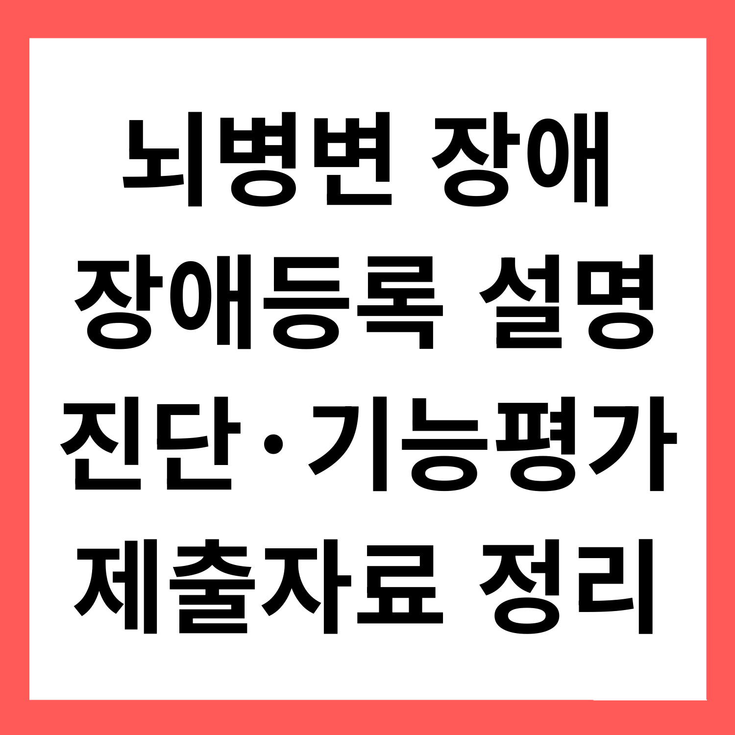 뇌병변장애 장애등록 설명서: 진단 시점, 기능평가, 제출자료 총정리