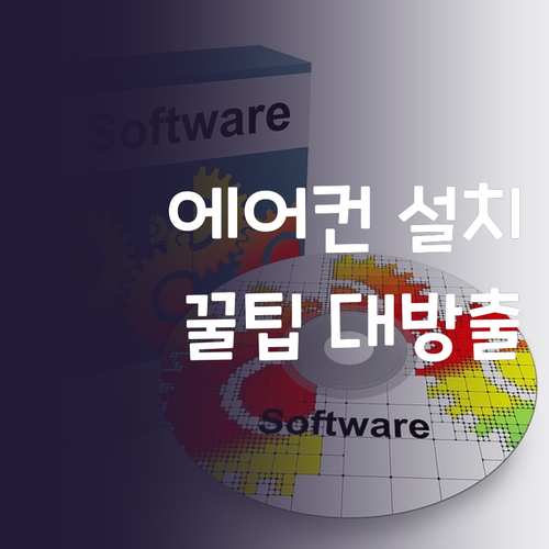 에어컨 설치, 추가 비용 폭탄 피하는..