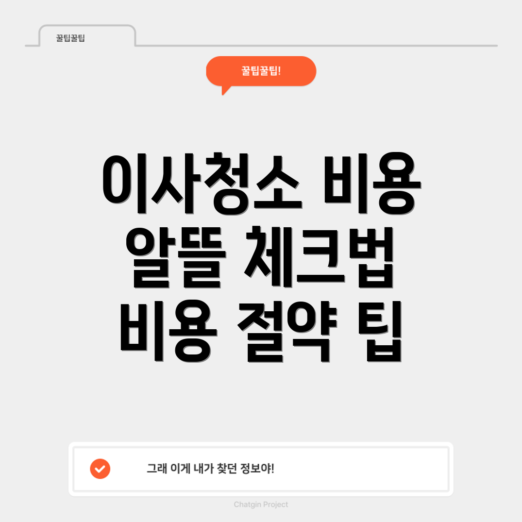 아파트 이사청소 비용